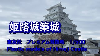 For the first time in decades, plastic model production. 'Himeji Castle'  Doyusya Premium Series.