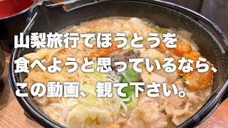 【実体験から旅行者へのアドバイス】家族や恋人と一緒に山梨旅行で名物のほうとうを食べようと思っている人へ伝えたいこと