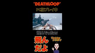 #10【終わらない死闘】トッティの「DEATHLOOP / デスループ」PC版　#shorts【YouTubeショート】