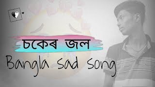 চকেৰ জল 😓😓 । Bangla sad song // with on rakif