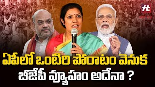 ఏపీలో ఒంటిరి పోరాటం వెనుక బీజేపీ వ్యూహం అదేనా ? || AP BJP Chief Puramdeswari Plan for Ap elections