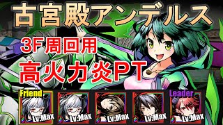 ディバゲ【古宮殿アンデルス】神級　パイモン×ヤシロ　周回用炎ＰＴ