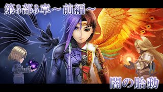 【DFFオペラオムニア】第3部3章～前編～ 闇の胎動