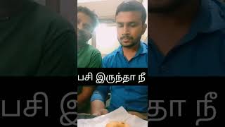 பசி இருந்தா நீ நீயா இருக்கமாட்ட #tamil #shorts #contentcreator #youtube #comedy