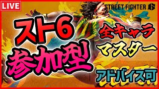 【縦型スト6】参加型配信！全キャラマスターがカスタムルームでリスナーさんとバトル(コーチングもOK) #スト6  #deejay #ディージェイ