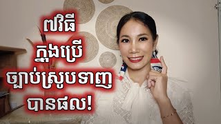 ៧វិធី ប្រើច្បាប់ស្រូបទាញបានផល | How to use LoA