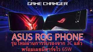 ASUS ROG PHONE รุ่นใหม่ผ่านการรับรองจาก 3C แล้ว พร้อมเผยมีชาร์จไว 65W