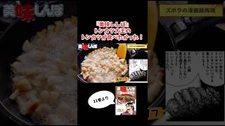 【漫画飯再現料理】続きは本編で見てね　美味しんぼ　トンカツ慕情　トンカツ大王のトンカツ　アニメ飯再現レシピ #漫画飯再現 #料理 #cooking #アニメ飯