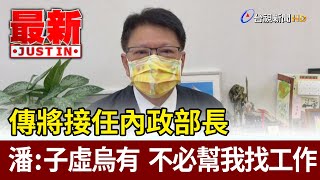 傳將接任內政部長  潘孟安：子虛烏有  不必幫我找工作【最新快訊】