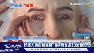 老人斑也很逼真! 矽膠「人臉面具」易取得 成大陸竊賊犯案新手法｜TVBS新聞 @TVBSNEWS01