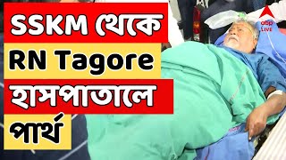 Partha Chatterjee LIVE : SSKM থেকে RN Tagore হাসপাতালে পার্থ। কেমন আছেন তিনি ?