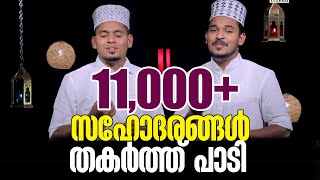 പുകൾ മാല | സഹോദരങ്ങൾ തകർത്തു പാടിയ ഇശൽ മാല | ആഷിഖ് അസ്‌ലം | അനസ് | ഷബീർ | Madh Mashup 2020