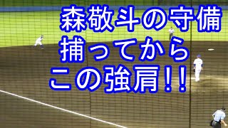 森敬斗の守備がすごい！ショートの深い所から強肩スローでアウトにする！2020.9.15