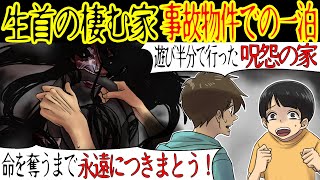 【事故物件の怖い話】友人の父親が管理している事故物件に肝試しに行くことに。みんなが寝静まると、急に友人がすぐに帰ろうと言い出して…【漫画動画】