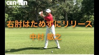 右肘はためずにリリース 中村敏之