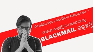 ସେମାନେ କହୁଛନ୍ତି ଯେ ଆପଣ ଆମକୁ  BLACKMAIL କରୁଛନ୍ତି l Manoj Mishra l