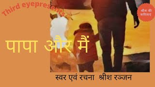 पापा और मैं | Papa Aur Main |