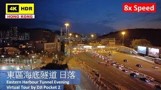 【HK 8x Speed】東區海底隧道 日落 | Eastern Harbour Tunnel Sunset | DJI Pocket 2 | 2021.04.30