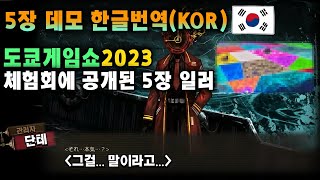 림버스 5장 데모 스토리 한글 번역 + 도쿄게임쇼2023 추가 일러 | 림버스 컴퍼니