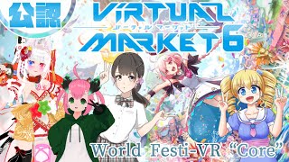 【 Vketコラボ配信】VKet6の中心地！World Festi-VR “Core”【#VKet6】