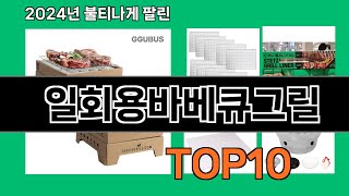 일회용바베큐그릴 2024 최신 쿠팡로켓배송 추천 Top 5