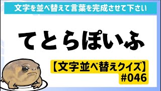 脳トレ【文字並べ替え】脳を鍛える習慣づくりに！おすすめ無料ゲーム【毎日レクリエーション】#046