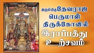 🔴LIVE  DAY 03 இராப்பத்து உற்சவம் அருள்மிகு தேவராஜ பெருமாள் திருக்கோவில்