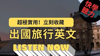 出國旅行英文 |快學聽力學習 |超極實用！立刻收藏