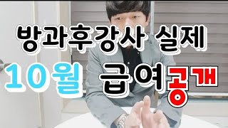 방과후강사 10월 급여 대공개 October salary for after-school instructors