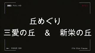 丘めぐり～三愛の丘＆新栄の丘～