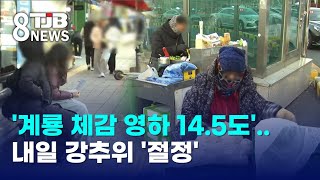 '계룡 체감 영하 14.5도'..내일 강추위 '절정'｜ TJB 대전·세종·충남뉴스