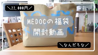 【ヤマダヤ福袋】MEDOC開封動画/2024年/どんな服が入っていたかな？