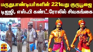 மருதுபாண்டியர்களின் 221வது குருபூஜை - டிஐஜி, எஸ்.பி கண்ட்ரோலில் சிவகங்கை | Marudhupandiyar