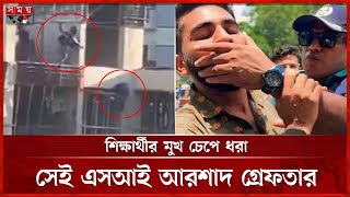 কার্নিশে ঝোলা শিক্ষার্থীর উপর গুলি চালানো এএসআই চঞ্চল ট্রাইব্যুনালে | July Revolution | Somoy TV