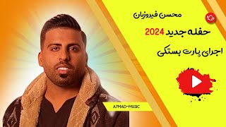 محسن فیروزیان  | بستکی جدید 2024