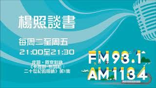 【楊照談書】1100106 皮耶˙阿索利納 《卡提耶 布列松：二十世紀的眼睛》第1集