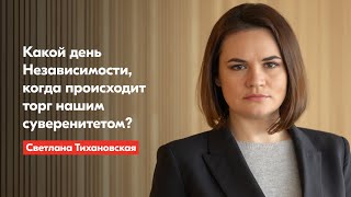 Тихановская – о 3 июля: Могли ли наши деды представить, что Беларусь снова окажется под оккупацией?