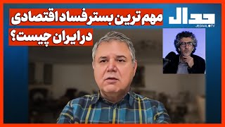 مهم تریـن بستر فساد اقتصادی در ایـران چیست؟