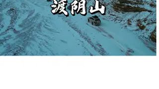 什么样的阴山值得你来渡 东一带你渡阴山 冬天来一场雪地穿越旅行 旅行推荐官