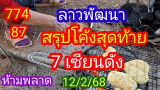 ลาวพัฒนา 774 87 สรุปโคลงสุดท้าย 7 เซียนดัง ห้ามพลาด_12/2/68_@BunhueangWahlstroem