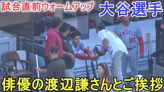 試合直前ウォームアップ～俳優の渡辺謙さんがご挨拶【大谷翔平選手】対サンデイエゴ・パドレス～シリーズ最終戦～Shohei Ohtani vs Padres 2023