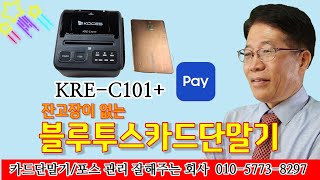 KRE-C101+  잔고장이없는 블루투스카드단말기 설치문의 010-5773-8297