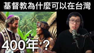 基督教為什麼可以在台灣400年？（GOODTV+ 影片開箱）