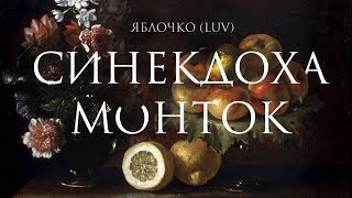 Синекдоха Монток – Яблочко | LUV | Official Lyric Video