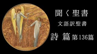 朗読《文語訳聖書》詩篇第136篇