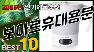 보아르휴대용분유포트 베스트 인기제품추천 Top10! 가격 평점 리뷰 비교!