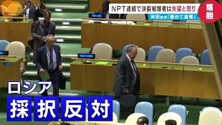 NPT再検討会議は2連続で決裂　被爆者「米も核の先制不使用反対で悔しい」