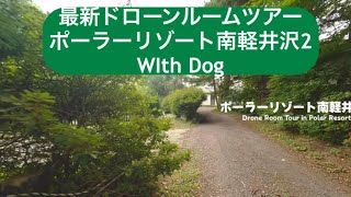 ポーラーリゾート南軽井沢2  最新ドローンルームツアー2024 わんちゃんと泊まれるドックガーデン付き#軽井沢 #コテージ #貸別荘#犬 #犬と泊まれる宿 #ペットと旅 #ドッグラン#宿泊施設 #旅行