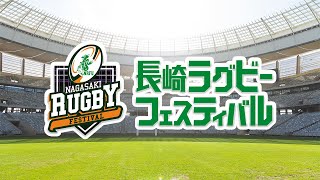 第４回 長崎ラグビーフェスティバル