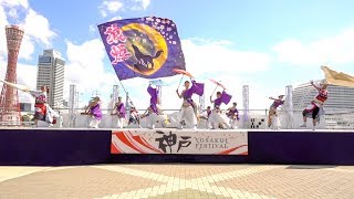 狼煙　神戸よさこい2017 高浜岸壁会場